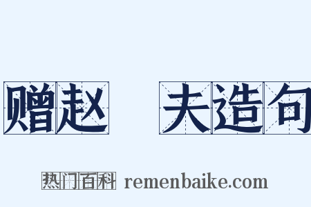 赠赵璚夫造句是什么意思的图片